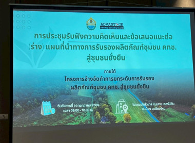 ประชุมรับฟังความคิดเห็นและข้อเสนอแนะต่อ (ร่าง) แผนที่นำทาง ... Image 1