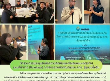 ประชุมรับฟังความคิดเห็นและข้อเสนอแนะต่อ (ร่าง) แผนที่นำทาง ... Image 6