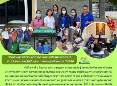 ร่วมให้ข้อมูลความก้าวหน้าการดำเนินงานโครงการยกระดับสถาบันเกษตรกร ... พารามิเตอร์รูปภาพ 13