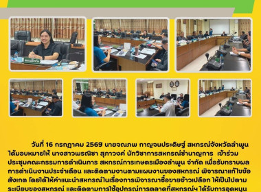 ประชุมคณะกรรมการดำเนินการ สหกรณ์การเกษตรเมืองลำพูน จำกัด Image 4