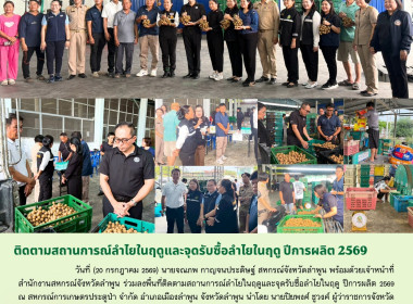 ลงพื้นที่ติดตามสถานการณ์ลำไยในฤดูและจุดรับซื้อลำไยในฤดู ... Image 15