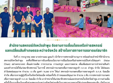 ลงพื้นที่ติดตามการขับเคลื่อนนโยบายการเชื่อมโยงเครือข่ายสหกรณ์เป็นห่วงโซ่คุณค่า (Value Chain) ... Image 7