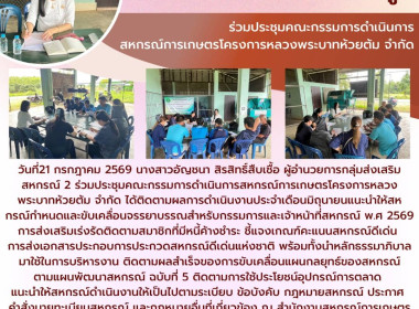 ประชุมคณะกรรมการดำเนินการสหกรณ์การเกษตรโครงการหลวงพระบาทห้วยต้ม จำกัด ... Image 4