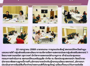 ประชุมคณะกรรมการดำเนินการ สหกรณ์โคนมหริภุญชัย จำกัด Image 1