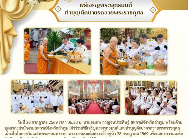 เจริญพระพุทธมนต์และทำบุญตักบาตรถวายพระราชกุศล Image 12