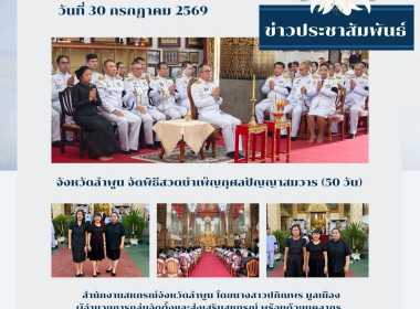 พิธีสวดบำเพ็ญกุศล ปัญญาสมวาร (50 วัน) แห่งการสิ้นพระชนม์ Image 5