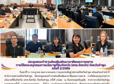 ประชุมคณะทำงานส่งเสริมพัฒนาอาชีพและการตลาด ... Image 5