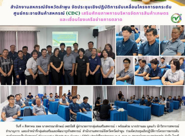 ประชุมเชิงปฏิบัติการโครงการยกระดับศูนย์กระจายสินค้าสหกรณ์ Image 10