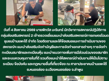 ตรวจเยี่ยมแนะนำส่งเสริมสหกรณ์การเกษตรโฉนดชุมชนบ้านแพะใต้ ... Image 3