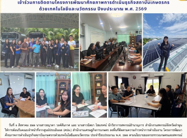 โครงการพัฒนาศักยภาพการดำเนินธุรกิจสถาบันเกษตรกรด้วยเทคโนโลยีและนวัตกรรม ... Image 9