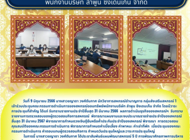 ประชุมคณะกรรมการดำเนินการของสหกรณ์ออมทรัพย์พนักงานบริษัท ... Image 4