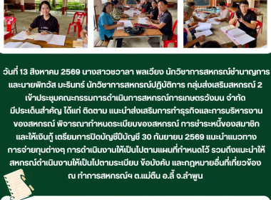 ประชุมคณะกรรมการดำเนินการสหกรณ์การเกษตรวังมน จำกัด Image 7