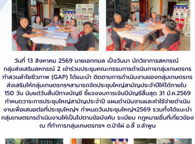 ประชุมคณะกรรมการดำเนินการกลุ่มเกษตรกรทำสวนลำไยชีวภาพ (GAP) Image 6