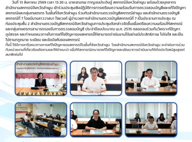 ประชุมเชิงปฏิบัติการการเตรียมความพร้อมรับการตรวจสอบบัญชี Image 14