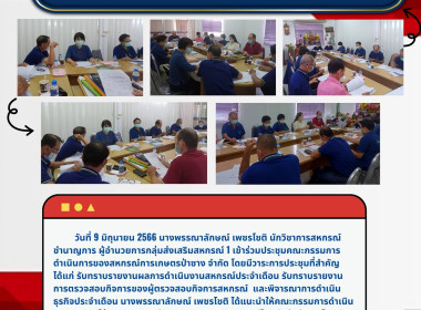 ประชุมคณะกรรมการดำเนินการของสหกรณ์การเกษตรป่าซาง จำกัด พารามิเตอร์รูปภาพ 4