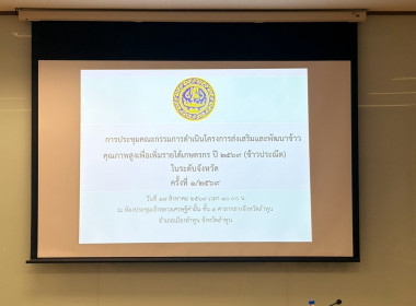 ประชุมคณะกรรมการดำเนินโครงการส่งเสริมและพัฒนาข้าวคุณภาพสูงเพื่อเพิ่มรายได้เกษตรกร ปี 2569 ... Image 8