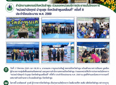 โครงการ “หน่วยบำบัดทุกข์ บำรุงสุข จังหวัดลำพูนเคลื่อนที่” ... Image 11