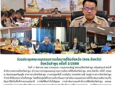 ประชุมคณะอนุกรรมการนโยบายที่ดินจังหวัดลำพูน ครั้งที่ 2/2569 Image 6