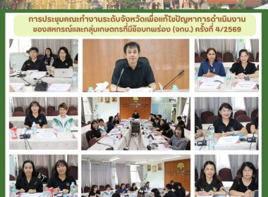 ประชุมคณะทำงานระดับจังหวัดแก้ไขปัญหาในการดำเนินงานของสหกรณ์และกลุ่มเกษตรกร ... Image 17