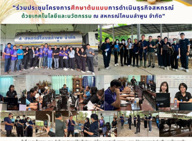 ประชุมโครงการศึกษาต้นแบบการดำเนินธุรกิจสหกรณ์ด้วยเทคโนโลยีและนวัตกรรม ... Image 12