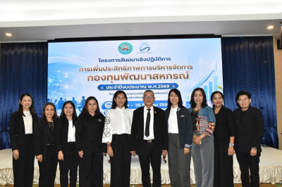 อรมรม“การเพิ่มประสิทธิภาพการบริหารจัดการกองทุนพัฒนาสหกรณ์ ... Image 1