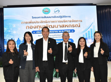 อรมรม“การเพิ่มประสิทธิภาพการบริหารจัดการกองทุนพัฒนาสหกรณ์ ... Image 5