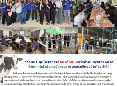 ประชุมโครงการศึกษาต้นแบบการดำเนินธุรกิจสหกรณ์ด้วยเทคโนโลยีและนวัตกรรม ณ ... Image 15