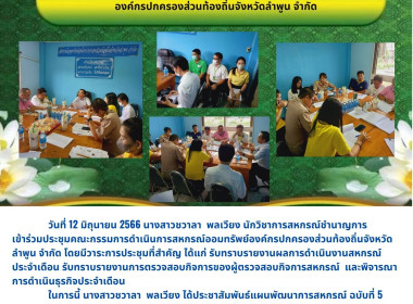 ประชุมคณะกรรมการดำเนินการสหกรณ์ออมทรัพย์องค์กรปกครองส่วนท้องถิ่นจังหวัดลำพูน จำกัด ... พารามิเตอร์รูปภาพ 4