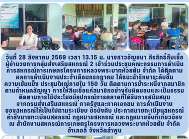 ประชุมคณะกรรมการดำเนินการสหกรณ์การเกษตรโครงการหลวงพระบาทห้วยต้ม จำกัด ... Image 6