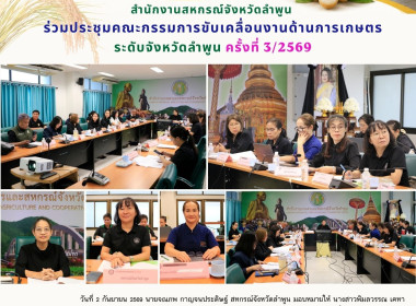 ประชุมคณะกรรมการขับเคลื่อนงานด้านการเกษตรระดับจังหวัดลำพูน Image 11