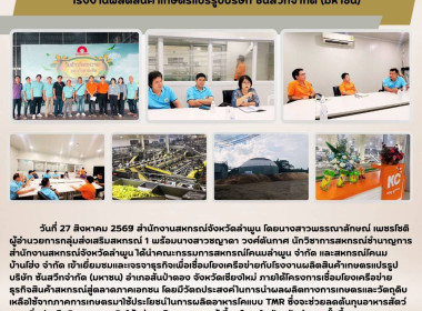 เยี่ยมชมและเจรจาธุรกิจเพื่อเชื่อมโยงเครือข่ายกับโรงงานผลิตสินค้าเกษตรแปรรูป ... Image 7