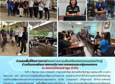 ลงพื้นที่ติดตามผลการดำเนินงานธุรกิจเพื่อสร้างความเข้มแข็งให้กับสหกรณ์ ... Image 16