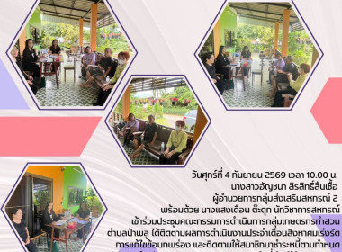 ประชุมคณะกรรมการดำเนินการกลุ่มเกษตรกรทำสวนตำบลป่าพลู Image 3