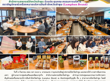 ประชุมคณะกรรมการบริหารตราสัญลักษณ์เครื่องหมายบริการสินค้าจังหวัดลำพูน ... พารามิเตอร์รูปภาพ 16