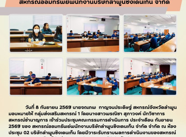 ประชุมคณะกรรมการดำเนินการสหกรณ์ออมทรัพย์พนักงานบริษัทลำพูนซิงเดนเก็น จำกัด ... พารามิเตอร์รูปภาพ 4