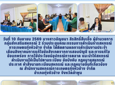 ประชุมติดตามผลการดำเนินงานคณะกรรมการดำเนินการสหกรณ์การเกษตรทุ่งหัวช้าง จำกัด ... พารามิเตอร์รูปภาพ 6