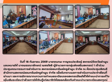 ประชุมคณะกรรมการดำเนินการ สหกรณ์ออมทรัพย์ครูลำพูน จำกัด พารามิเตอร์รูปภาพ 7