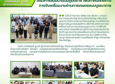 สัมมนาเชิงปฏิบัติการเพื่อกำหนดทิศทางการขับเคลื่อนงานด้านการเกษตรแบบบูรณาการ ... พารามิเตอร์รูปภาพ 13