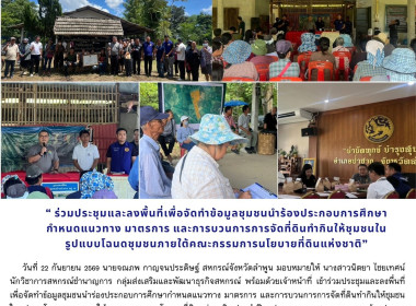 ประชุมและลงพื้นที่เพื่อจัดทำข้อมูลชุมชนนำร่องประกอบการศึกษากำหนดแนวทางมาตรการ ... พารามิเตอร์รูปภาพ 8