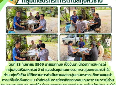 ประชุมคณะกรรมการกลุ่มเกษตรกรทำไร่ตำบลทุ่งหัวช้าง พารามิเตอร์รูปภาพ 4