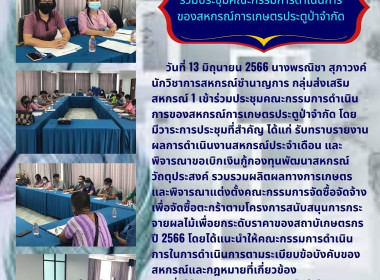ประชุมคณะกรรมการดำเนินการของสหกรณ์การเกษตรประตูป่าจำกัด พารามิเตอร์รูปภาพ 4
