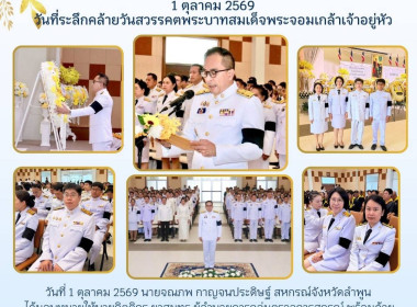 พิธีวางพวงมาลาถวายราชสักการะ ... พารามิเตอร์รูปภาพ 5
