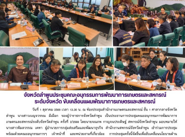 การประชุมคณะอนุกรรมการพัฒนาการเกษตรและสหกรณ์ระดับจังหวัดลำพูน ... พารามิเตอร์รูปภาพ 7