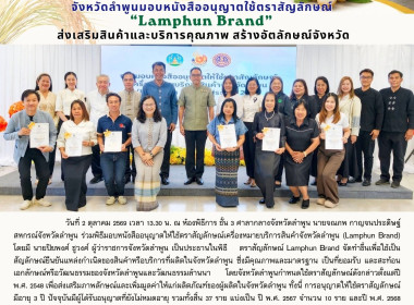 พิธีมอบหนังสืออนุญาตให้ใช้ตราสัญลักษณ์เครื่องหมายบริการสินค้าจังหวัดลำพูน ... พารามิเตอร์รูปภาพ 9