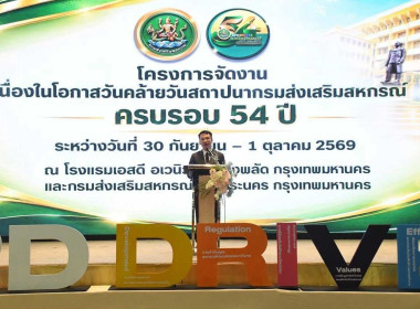 โครงการจัดงานเนื่องในโอกาสวันคล้ายวันสถาปนากรมส่งเสริมสหกรณ์ ครบรอบ 54 ปี ... พารามิเตอร์รูปภาพ 1