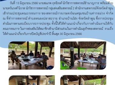 ประชุมคณะกรรมการของสหกรณ์การเกษตรโฉนดชุมชนบ้านท่ากอม่วง ... พารามิเตอร์รูปภาพ 5