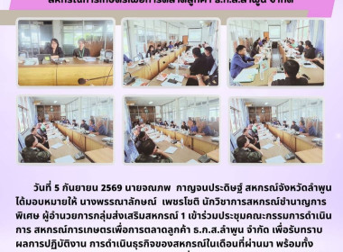 ประชุมคณะกรรมการดำเนินการ สหกรณ์การเกษตรเพื่อการตลาดลูกค้า ... พารามิเตอร์รูปภาพ 4