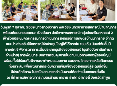 ประชุมคณะกรรมการดำเนินการสหกรณ์การเกษตรบ้านนาทราย จำกัด พารามิเตอร์รูปภาพ 5