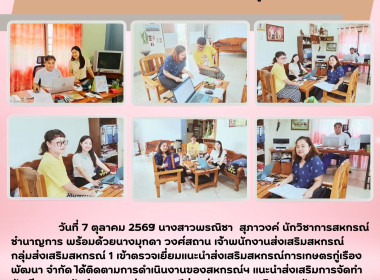 เข้าตรวจเยี่ยมแนะนำส่งเสริมสหกรณ์การเกษตรกู่เรืองพัฒนา จำกัด พารามิเตอร์รูปภาพ 4
