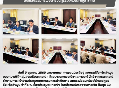 ประชุมคณะกรรมการดำเนินการสหกรณ์ออมทรัพย์ตำรวจภูธรจังหวัดลำพูน จำกัด ... พารามิเตอร์รูปภาพ 5